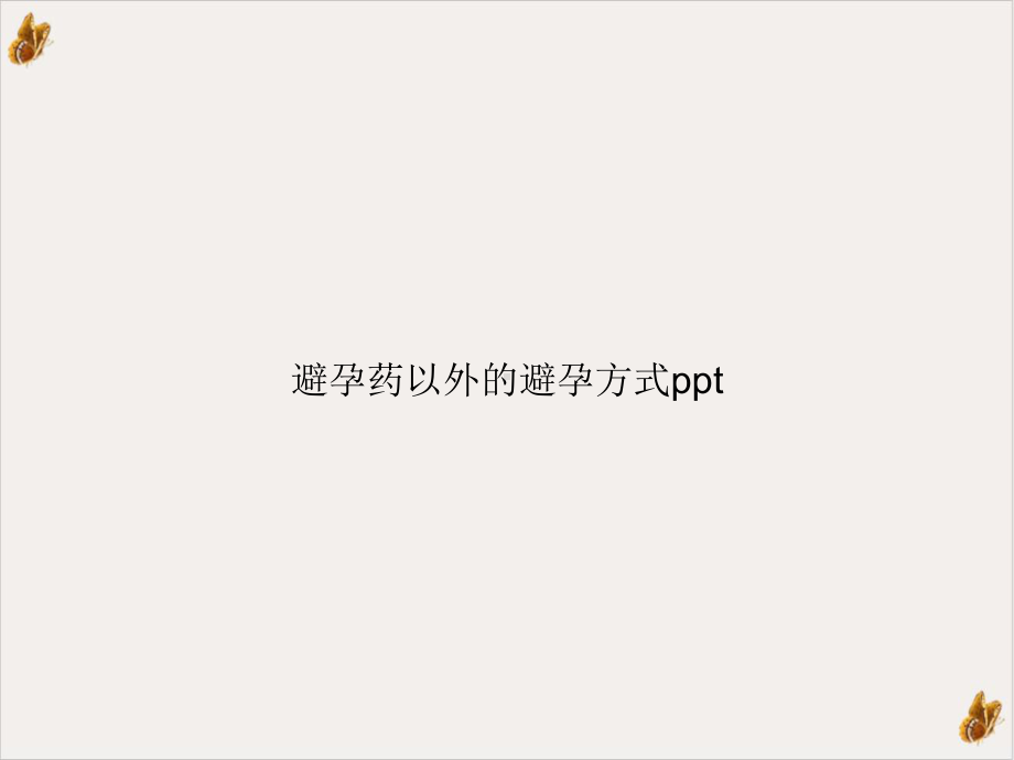 避孕药以外的避孕方式教学课件(同名195)课件.ppt_第1页