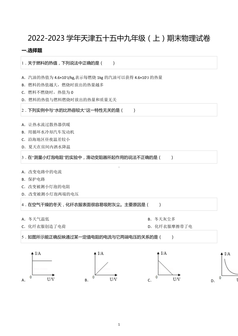 2022-2023学年天津五十五中九年级（上）期末物理试卷.docx_第1页