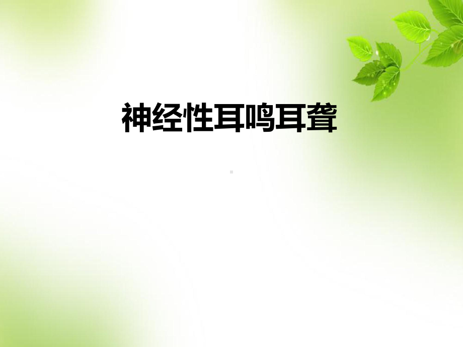 神经性耳鸣耳聋-课件.ppt_第1页