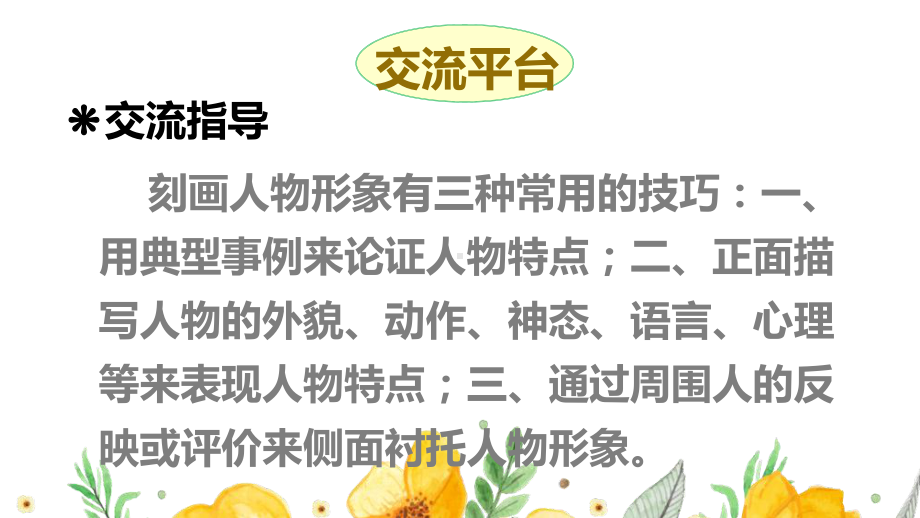 部编人教版五年级下语文《交流平台 初试身手 习作例文》优质示范课教学课件.pptx_第2页