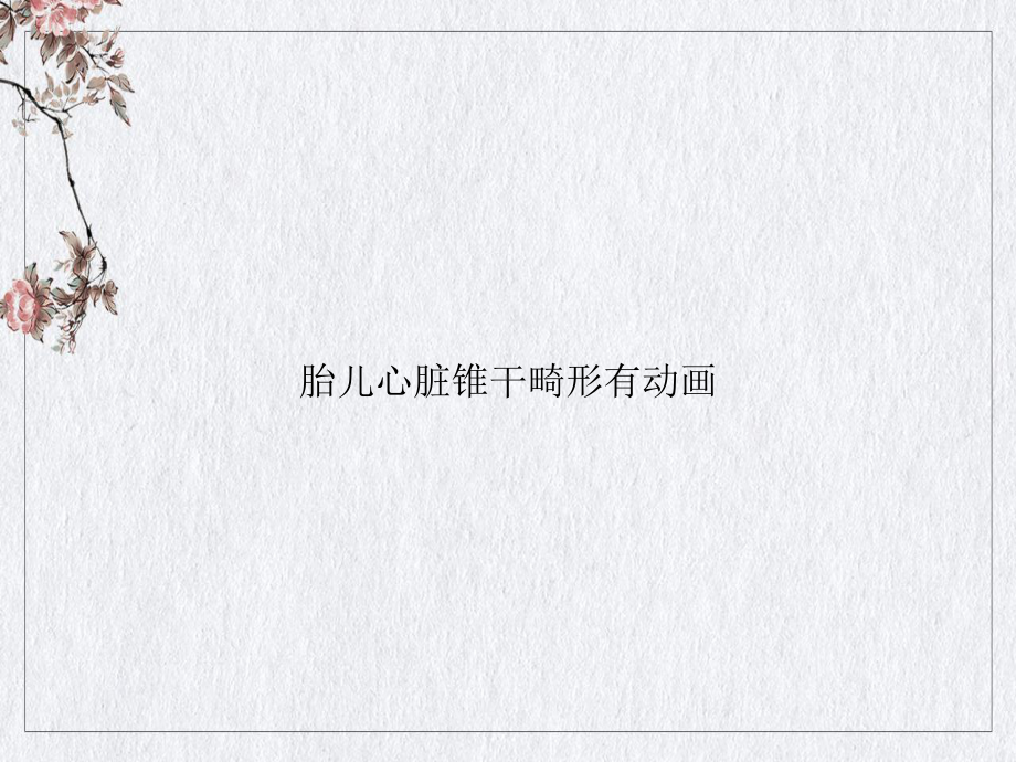 胎儿心脏锥干畸形有动画课件整理.ppt_第1页