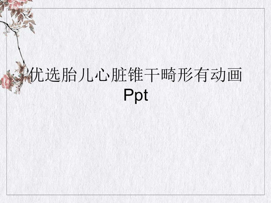 胎儿心脏锥干畸形有动画课件整理.ppt_第2页