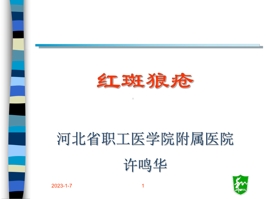 红斑狼疮-课件.ppt_第1页