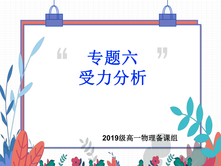 2022新人教版（2019）《高中物理》必修第一册专题六受力分析整体隔离复习（ppt课件）(29张PPT).ppt_第1页