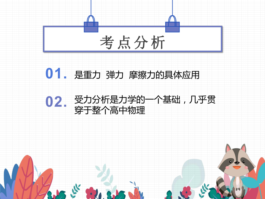 2022新人教版（2019）《高中物理》必修第一册专题六受力分析整体隔离复习（ppt课件）(29张PPT).ppt_第2页