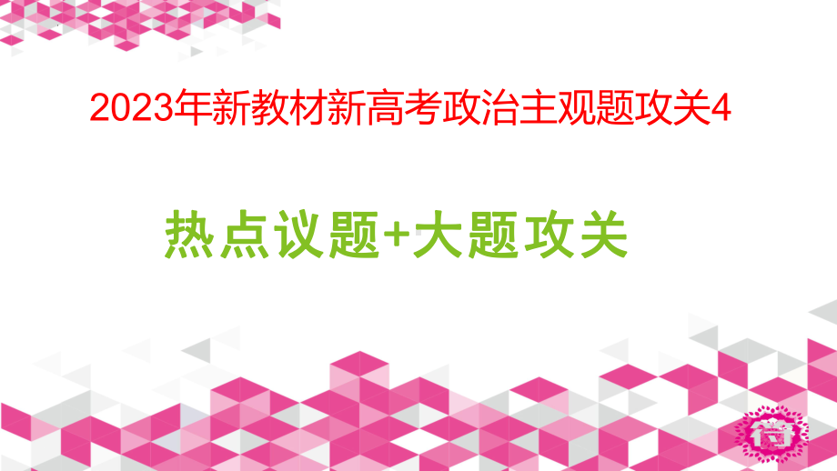 （部）统编版《高中政治》必修第二册经济与社会主观题讲练ppt课件 (2).pptx_第1页