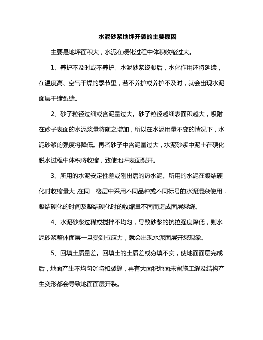 水泥砂浆地坪开裂的主要原因.docx_第1页