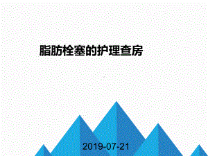 脂肪栓塞护理查房课件.ppt