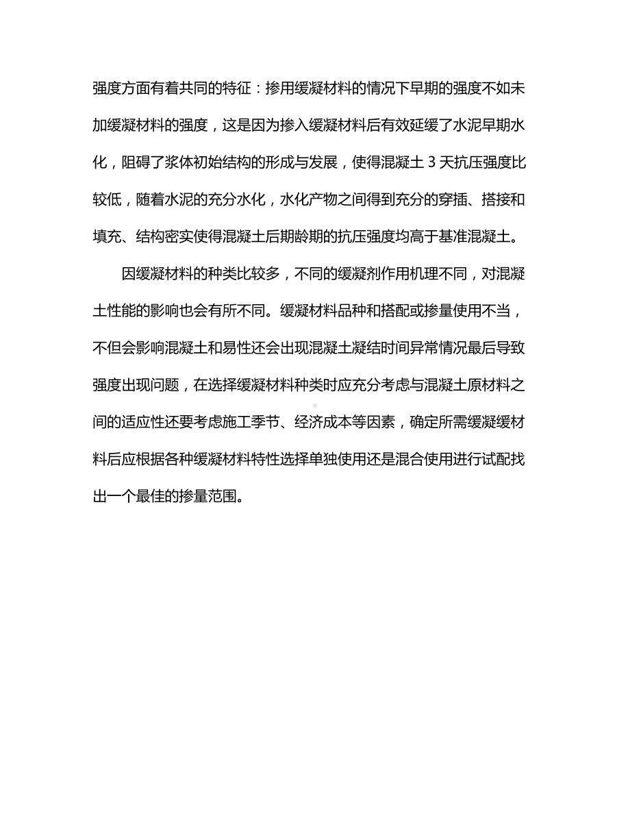 在复配过程中添加不同缓凝材料聚羧酸减水剂对混凝土性能的影响.docx_第3页