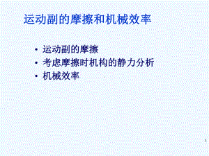 运动副的摩擦和机械效率课件.ppt