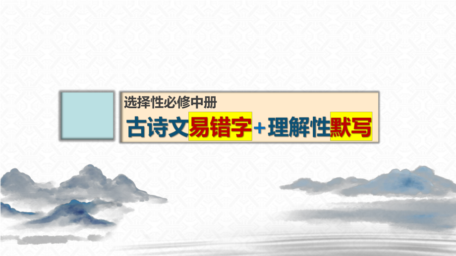 （部）统编版《高中语文》选择性必修中册理解性默写+易错字完整版 ppt课件31张.pptx_第1页