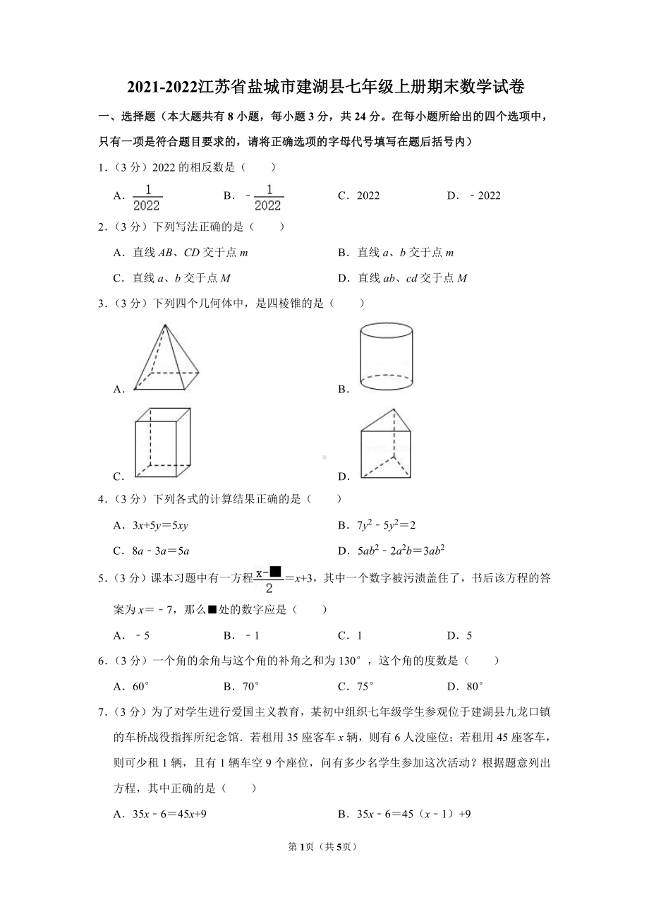 江苏盐城建湖县2021-2022七年级初一上学期期末数学试卷.pdf_第1页