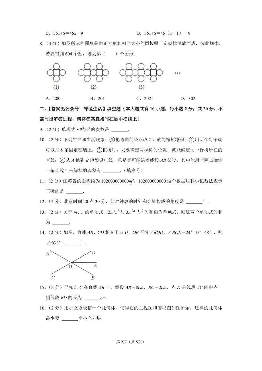 江苏盐城建湖县2021-2022七年级初一上学期期末数学试卷.pdf_第2页