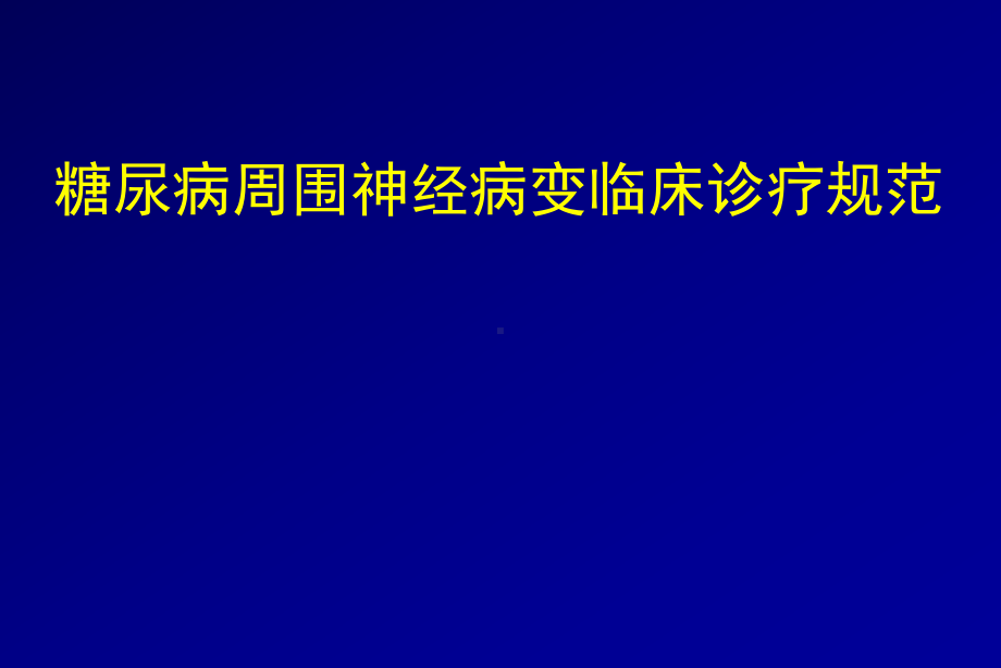 糖尿病周围神经病变临床诊疗规范课件整理.ppt_第1页