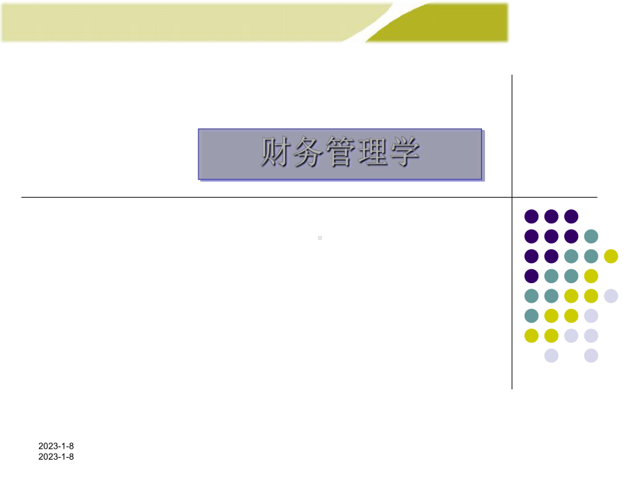 财务管理学培训课件.ppt_第1页