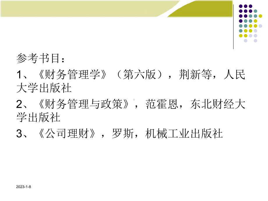 财务管理学培训课件.ppt_第2页