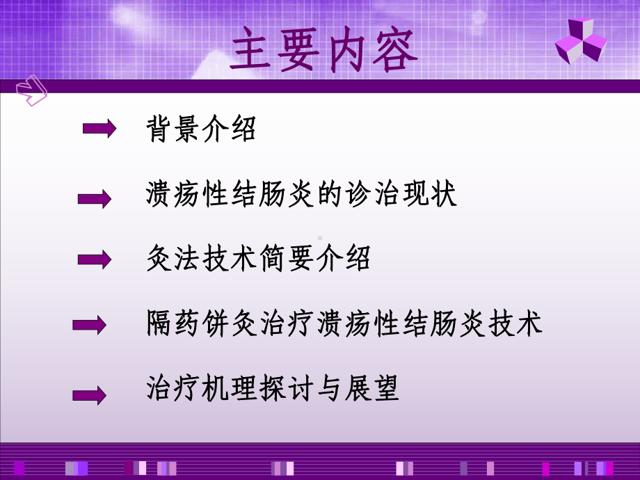 隔药饼灸治疗溃疡性结肠炎江学勤课件.pptx_第1页