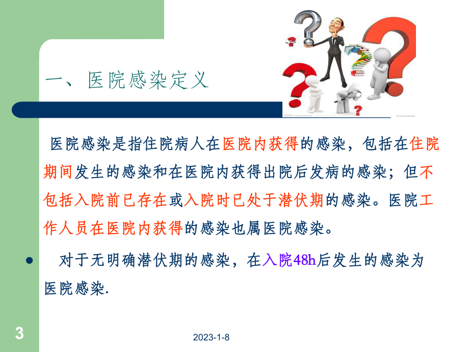 预防和控制医院感染的目的意义课件整理.ppt_第3页