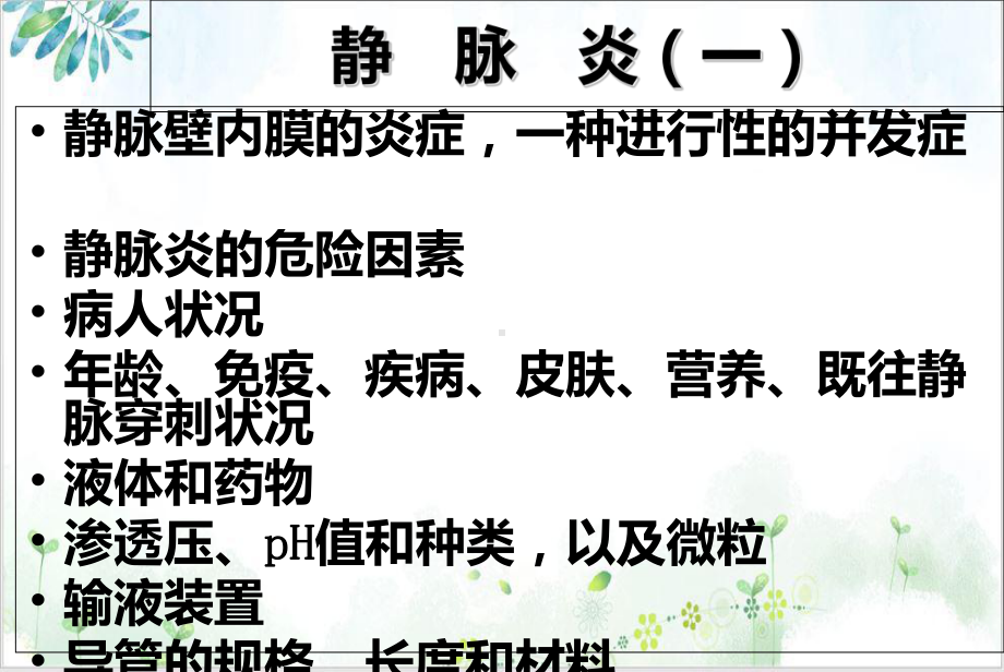 静脉输液常见并发症预防及处理教学课件.ppt_第3页