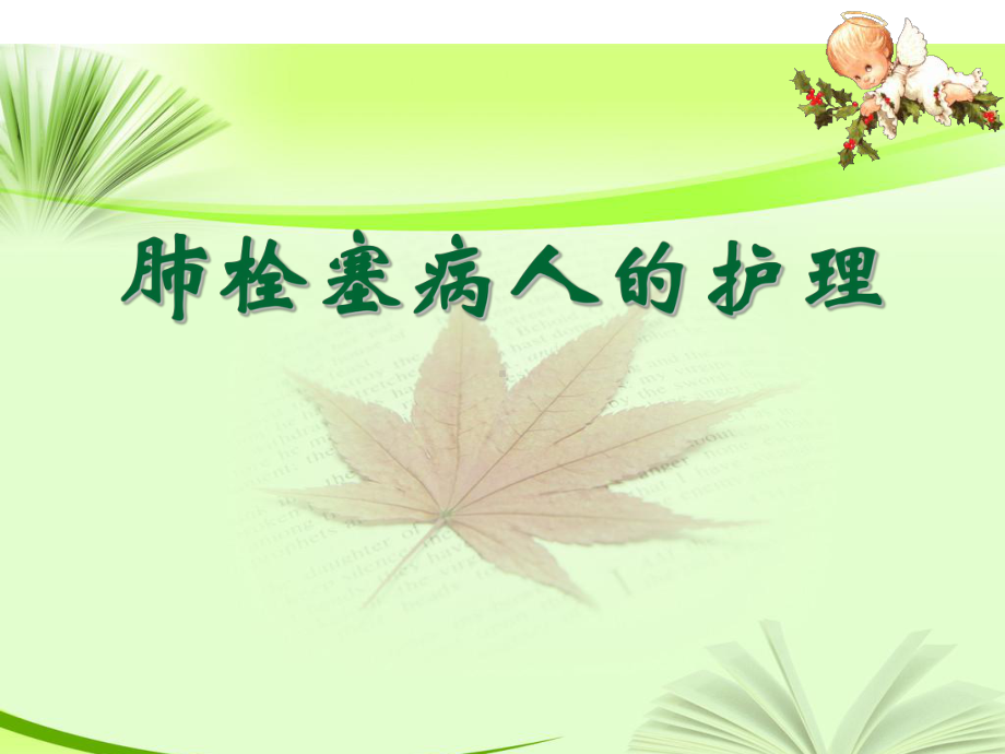 肺栓塞病人的护理(同名880)课件.ppt_第1页