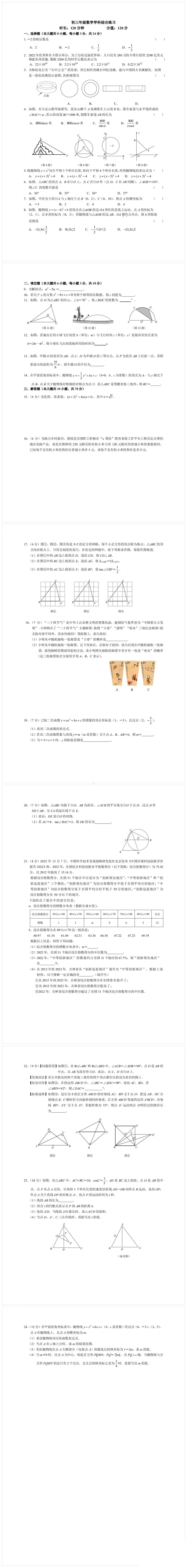 吉林省长春市东北师范大学附属 明珠校区2022-2023学年九年级上学期期末考试 数学学科试题.pdf_第1页