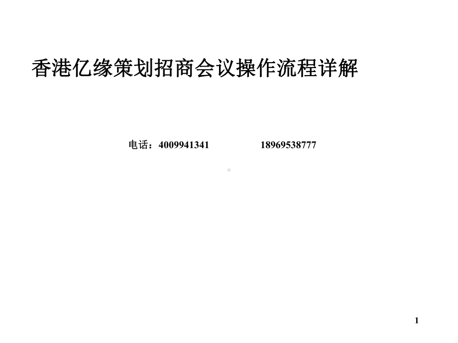 省级招商会会议表格课件.ppt_第1页