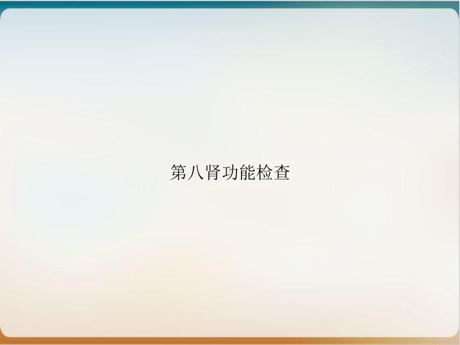 第八肾功能检查课件.ppt_第1页