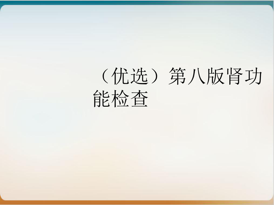 第八肾功能检查课件.ppt_第2页