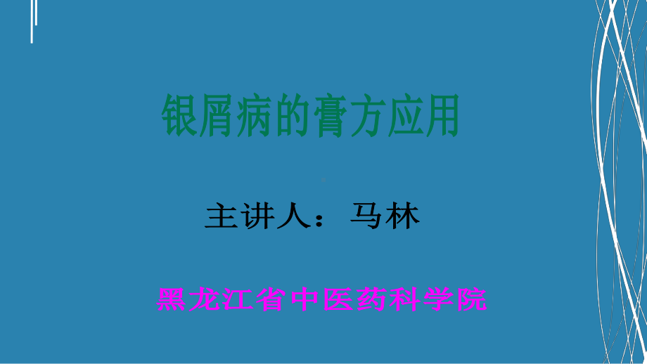 银屑病的膏方应用课件.ppt_第1页