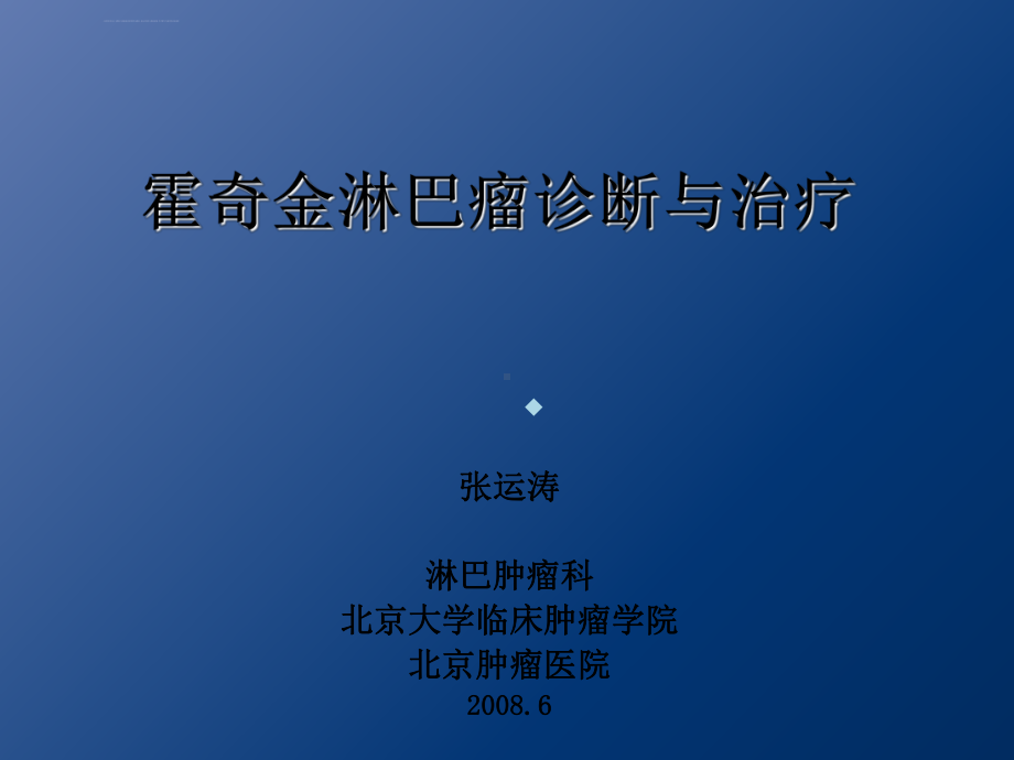 霍奇金淋巴瘤诊断与治疗医学课件.ppt_第1页