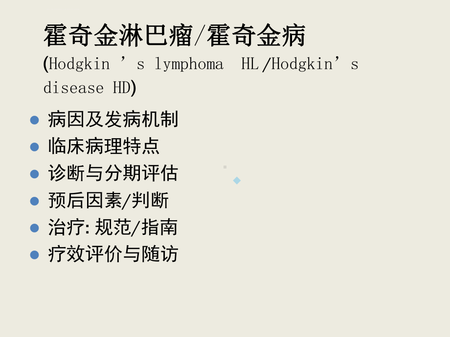 霍奇金淋巴瘤诊断与治疗医学课件.ppt_第3页