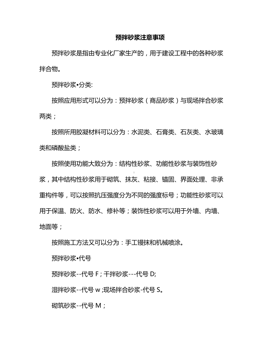 预拌砂浆注意事项.docx_第1页