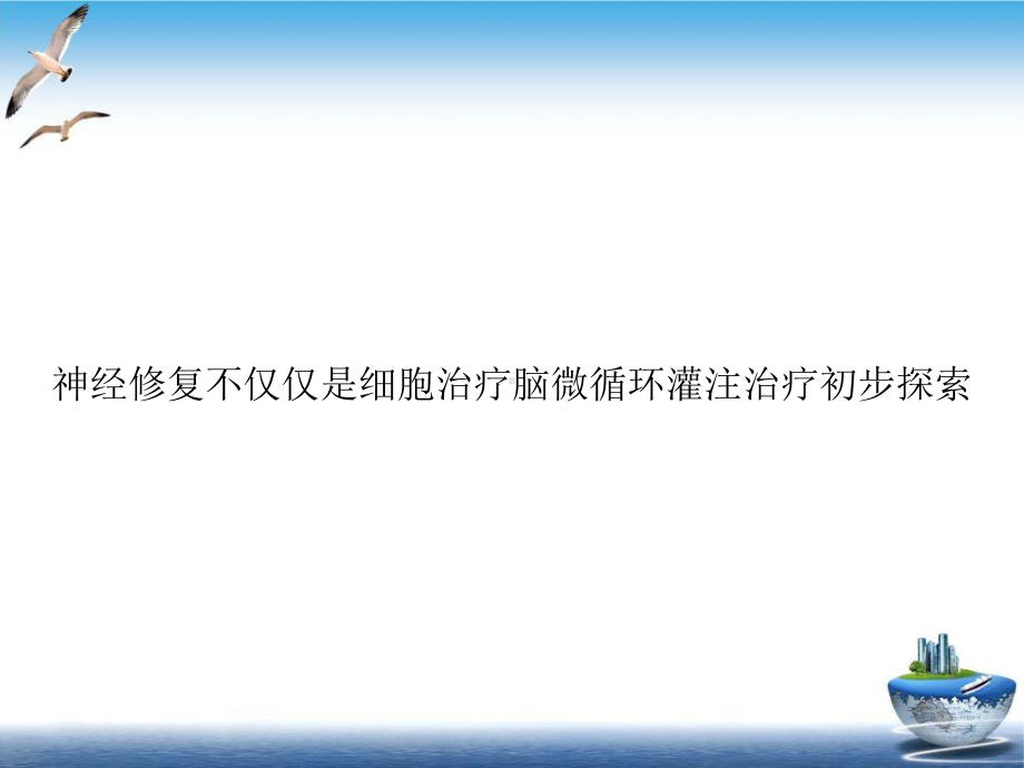 神经修复不仅仅是细胞治疗脑微循环灌注治疗初步探索培训讲义课件.ppt_第1页