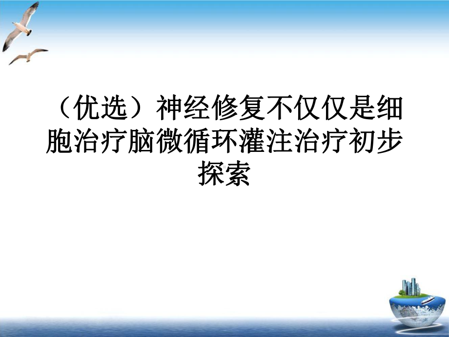 神经修复不仅仅是细胞治疗脑微循环灌注治疗初步探索培训讲义课件.ppt_第2页