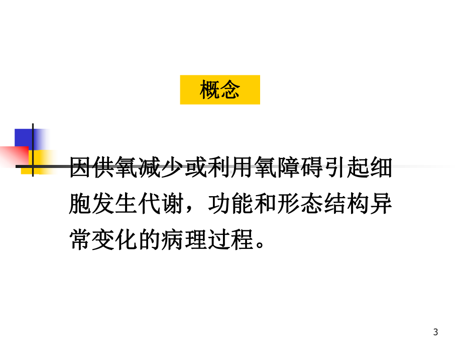 缺氧的诊断及治疗课件.ppt_第3页