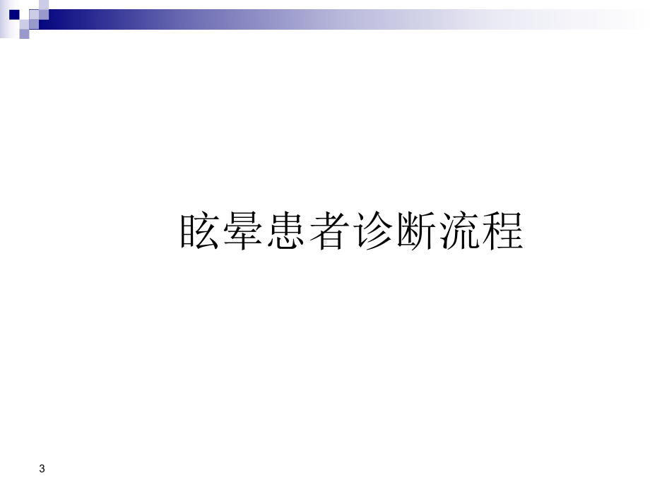 眩晕的诊治课件(同名53).ppt_第3页