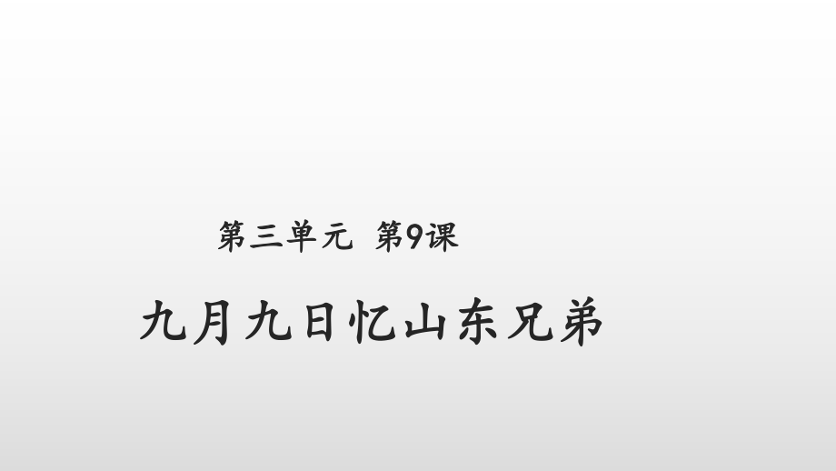 部编教材《九月九日忆山东兄弟》1课件.ppt_第1页