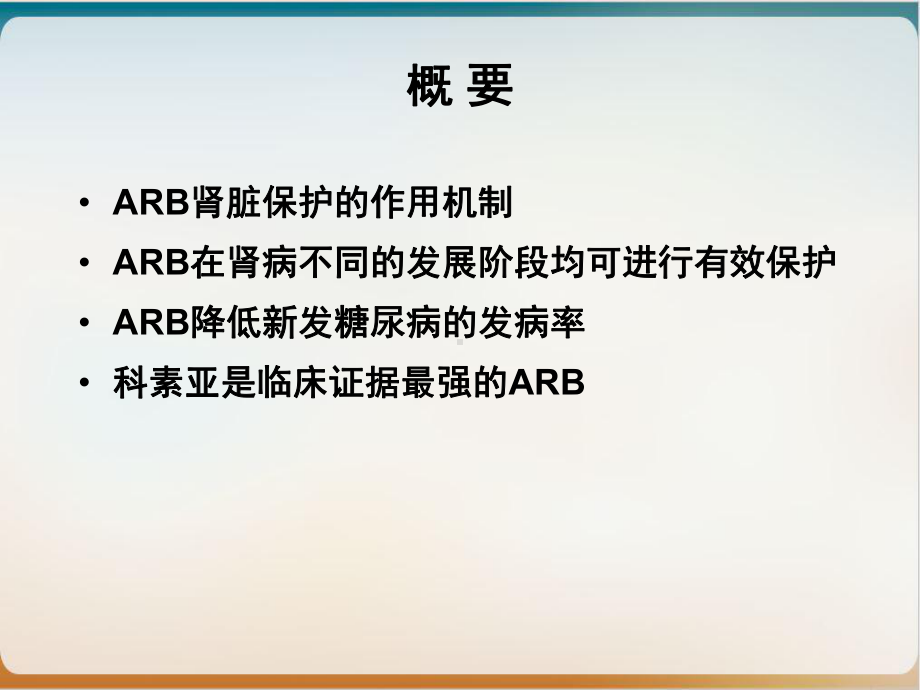 科素亚肾脏保护中的优势优质课件.ppt_第2页