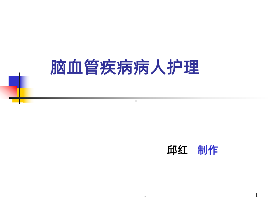 脑血管疾病病人护理课件整理.ppt_第1页