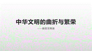 （部）统编版《高中历史》必修上册中华文明的曲折与繁荣-魏晋至隋唐ppt课件.pptx