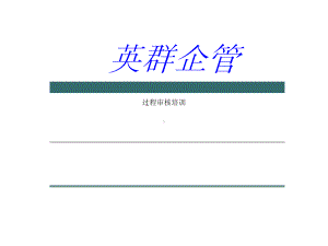 过程审核培训课件.ppt