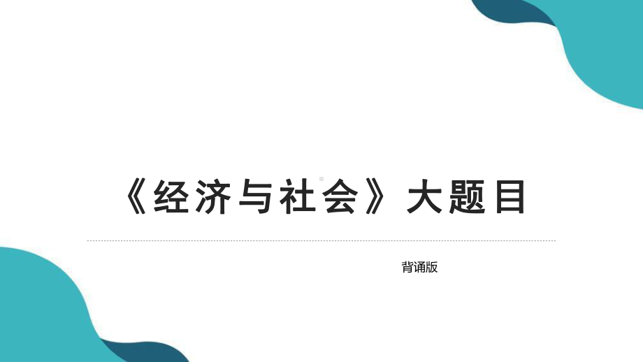 （部）统编版《高中政治》必修第二册《经济与社会》主观题背诵版ppt课件.pptx_第1页