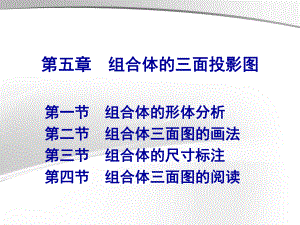 组合体的三面投影图课件.ppt