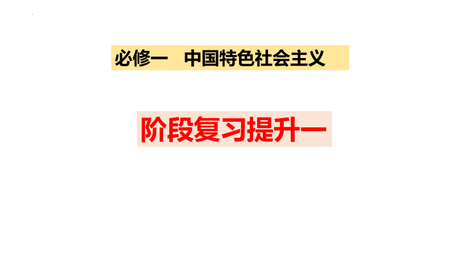 （部）统编版《高中政治》必修第一册中国特色社会主义阶段复习与检测一ppt课件.pptx_第1页