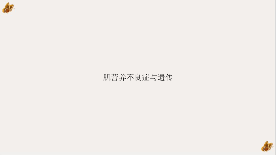 肌营养不良症与遗传优秀案例课件.ppt_第1页