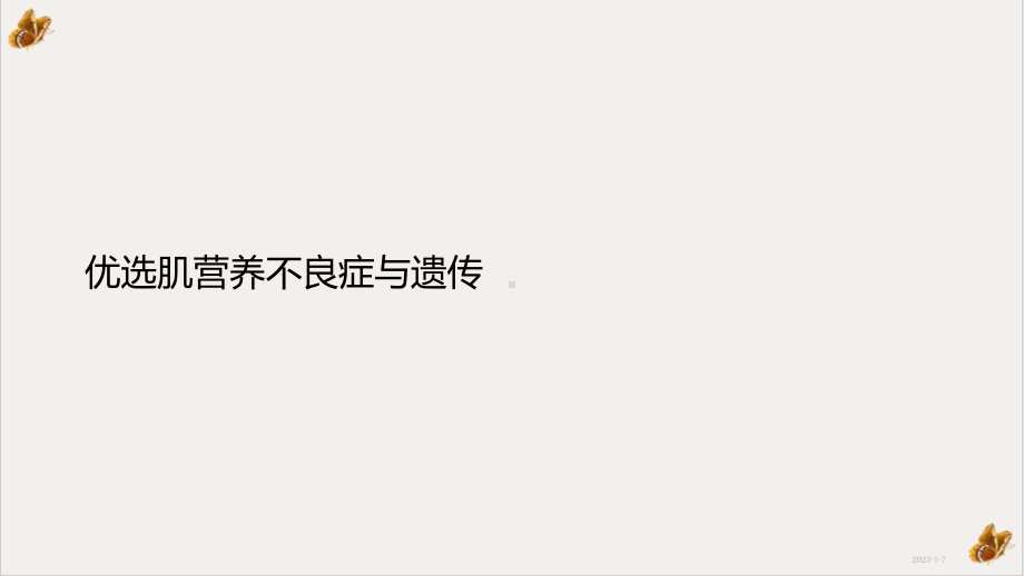 肌营养不良症与遗传优秀案例课件.ppt_第2页