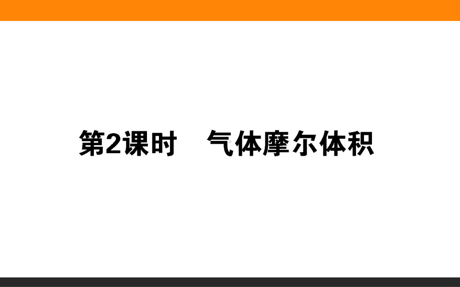 2.3.2-气体摩尔体积ppt课件-2022新人教版（2019）《高中化学》必修第一册.ppt_第1页