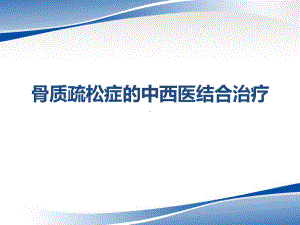 骨质疏松症的中西医结合治疗课件.ppt