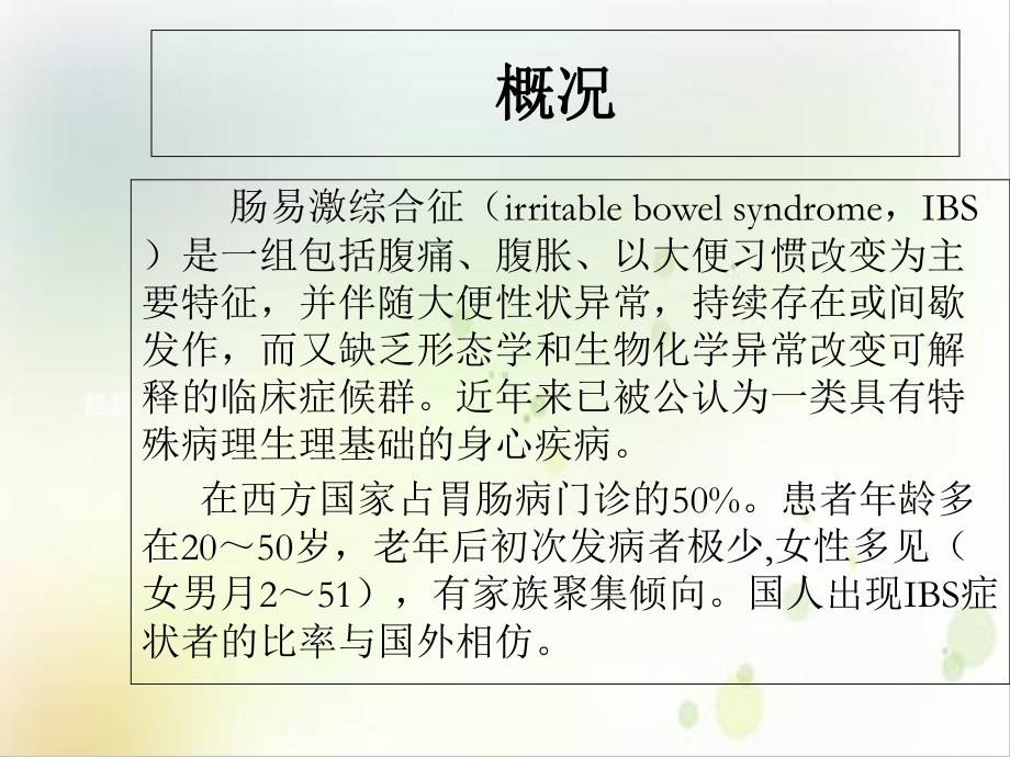 肠易激综合征课件讲义.ppt_第2页