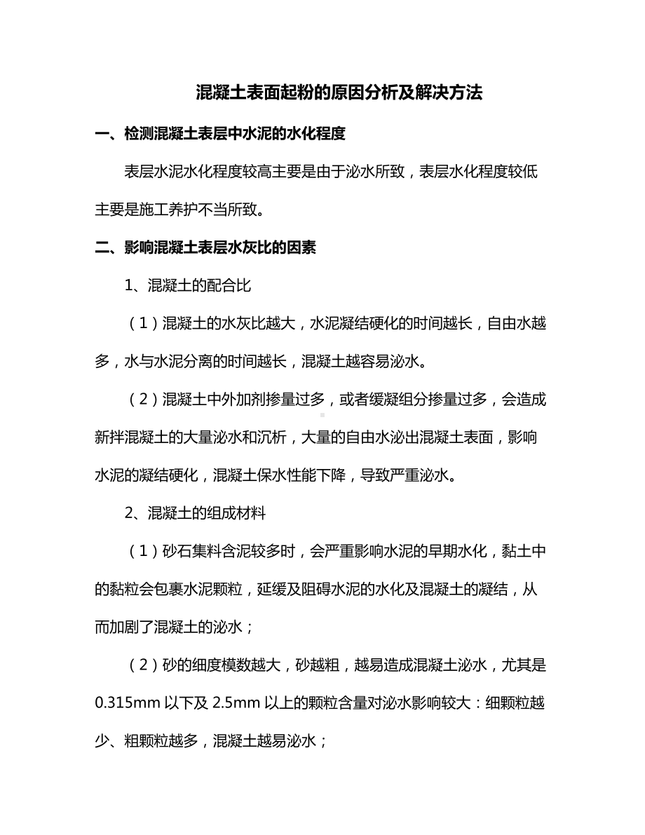 混凝土表面起粉的原因分析及解决方法.docx_第1页